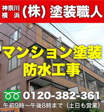 東京・横浜の大規模修繕　塗装職人」